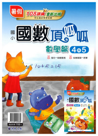 【國小暑假115】漢華 國數頂呱呱 4升5